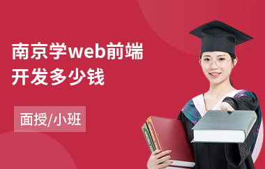 南京学web前端开发多少钱(web前端编程培训班)
