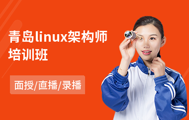 青岛linux架构师培训班(linux编程培训机构)