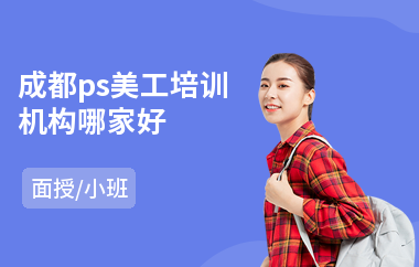 成都ps美工培训机构哪家好(ps专业培训哪家好)