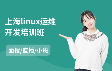 上海linux运维开发培训班(linux程序开发培训)