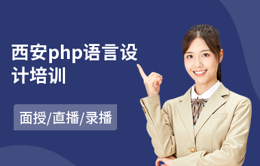 西安php语言设计培训(php岗前培训)