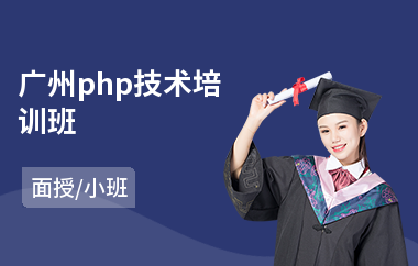 广州php技术培训班(php程序员培训学校)