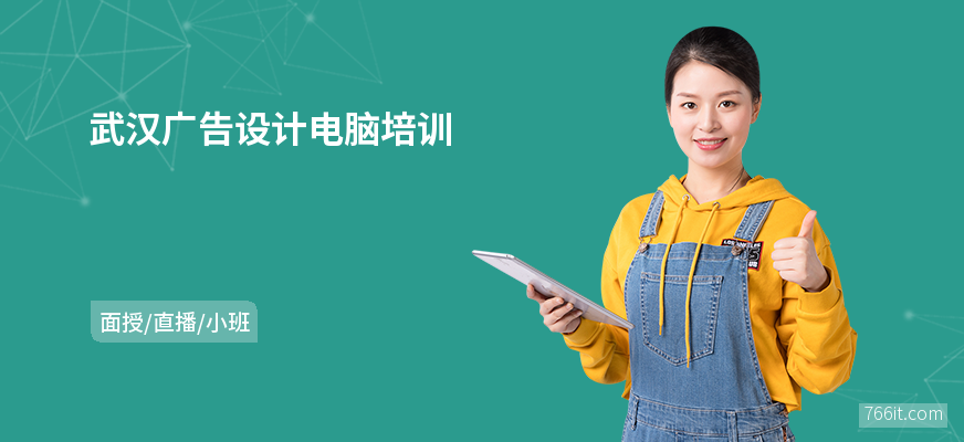 武汉广告设计电脑培训
