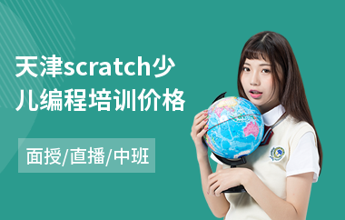 天津scratch少儿编程培训价格(少儿python编程培训班哪家强)