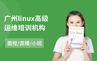 广州linux高级运维培训机构(linux工程师培训)