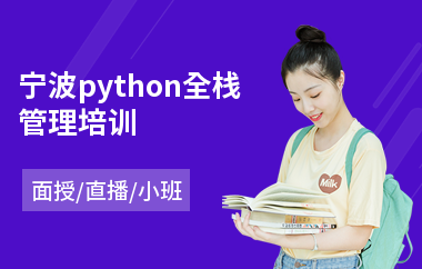 宁波python全栈管理培训(python入门培训多少钱)