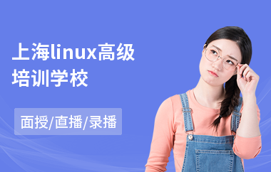 上海linux高级培训学校(linux管理培训)
