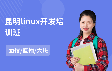 昆明linux开发培训班(linux编程培训)