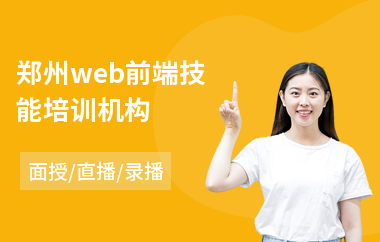 郑州web前端技能培训机构(web前端编程培训机构)