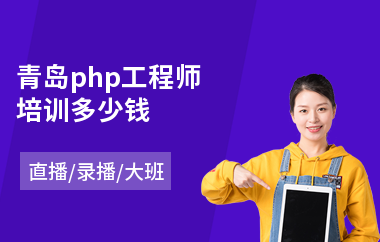 青岛php工程师培训多少钱(哪家php培训班好)