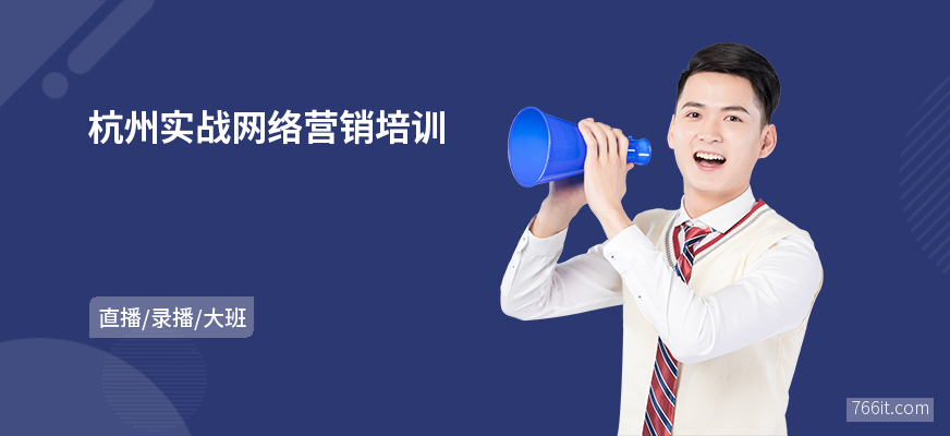 杭州实战网络营销培训