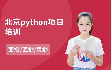 北京python项目培训(python基础培训哪家好)