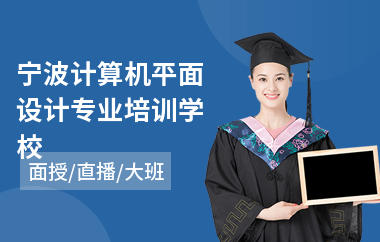 宁波计算机平面设计专业培训学校(学平面设计哪家好)