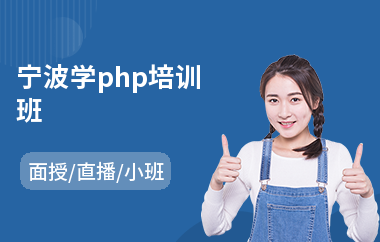 宁波学php培训班(php程序员培训机构)