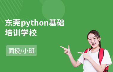 东莞python基础培训学校(python培训学校课程)