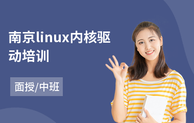 南京linux内核驱动培训(linux运维培训课程)