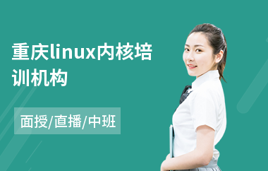 重庆linux内核培训机构(linux运维实战培训)