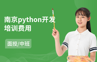 南京python开发培训费用(python实操培训)