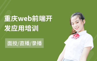重庆web前端开发应用培训(web前端设计师培训课程)