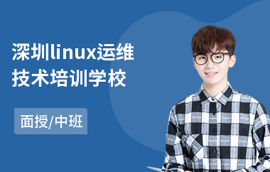 深圳linux运维技术培训学校(linux系统管理培训)