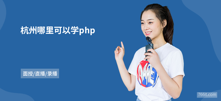 杭州哪里可以学php