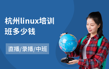 杭州linux培训班多少钱(linux嵌入式课程培训)