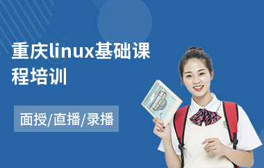 重庆linux基础课程培训(linux架构师培训哪里好)