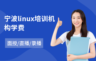 宁波linux培训机构学费(linux脚本编程培训班)