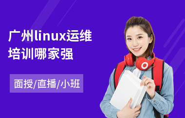 广州linux运维培训哪家强(linux内核剖析培训)