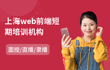 上海web前端短期培训机构(网页web前端编程培训)