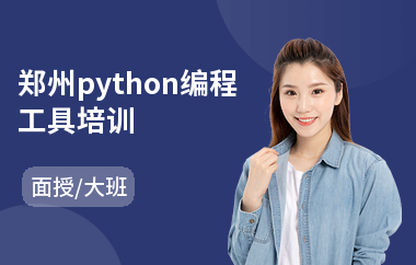 郑州python编程工具培训(python培训)