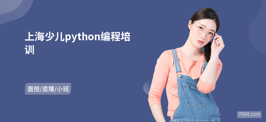 上海少儿python编程培训