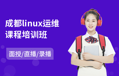 成都linux运维课程培训班(linux系统实施培训)