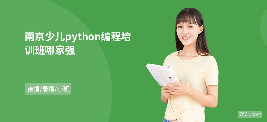 南京少儿python编程培训班哪家强