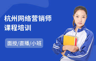 杭州网络营销师课程培训(学网络营销哪家好)