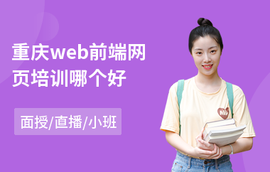 重庆web前端网页培训哪个好(web前端开发工程师培训学校)