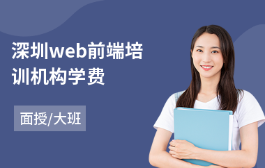 深圳web前端培训机构学费(web前端框架开发培训)