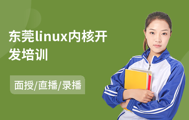 东莞linux内核开发培训(linux运维培训班价格)