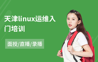 天津linux运维入门培训(linux程序开发培训)