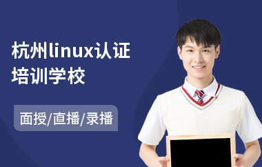 杭州linux认证培训学校(linux基础运维培训)