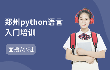 郑州python语言入门培训(python算法培训)