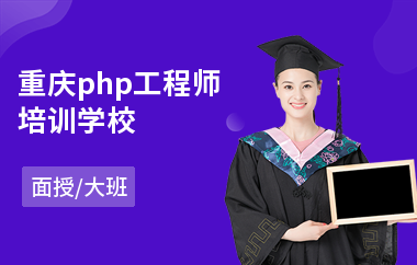 重庆php工程师培训学校(php编程培训课程)