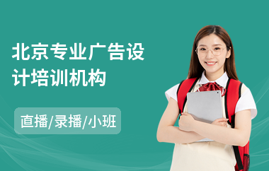 北京专业广告设计培训机构(商业广告设计培训费用)