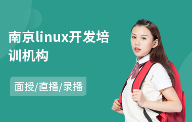 南京linux开发培训机构(linux系统培训哪家好)