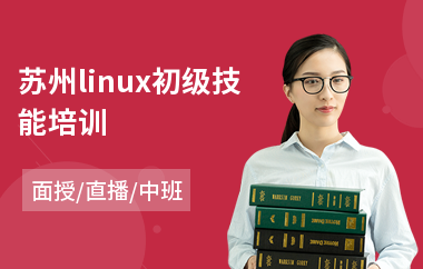 苏州linux初级技能培训(lINUX多线程编程培训)
