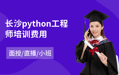 长沙python工程师培训费用(python开发培训机构)