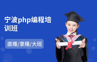 宁波php编程培训班(php语言培训学校)