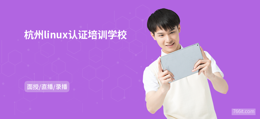 杭州linux认证培训学校