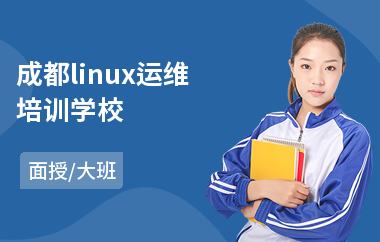 成都linux运维培训学校(linux管理培训课程)