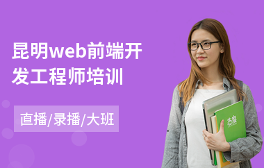 昆明web前端开发工程师培训(web前端编程培训)